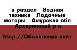  в раздел : Водная техника » Лодочные моторы . Амурская обл.,Архаринский р-н